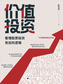 价值投资：看懂股票投资背后的逻辑