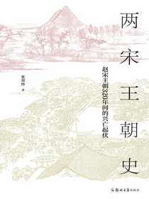 两宋王朝史：赵宋王朝320年间的兴亡起伏