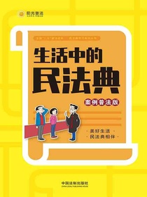生活中的民法典：案例普法版