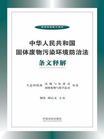 中华人民共和国固体废物污染环境防治法条文释解