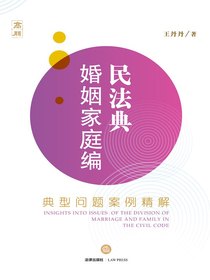 民法典婚姻家庭编：典型问题案例精解