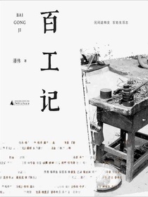 百工记（民间造物史，百姓生活志）