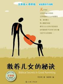 教养儿女的秘诀（父亲版）