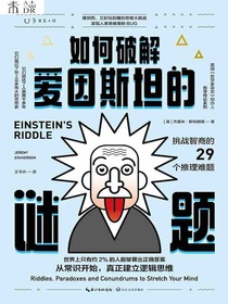 如何破解爱因斯坦的谜题：挑战智商的29个推理难题
