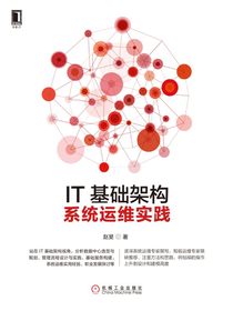 IT基础架构：系统运维实践