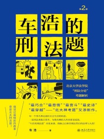 车浩的刑法题：北京大学法学院“刑法分论”考题解析（第2版）