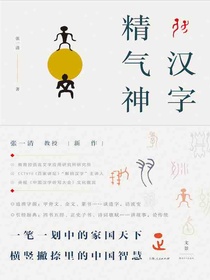 汉字精气神