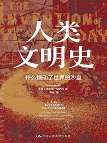 人类文明史：什么撬动了世界的沙盘