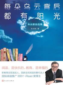 每朵乌云背后都有阳光（朱永新自选集）