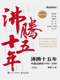 沸腾十五年：中国互联网1995-2009（修订版）