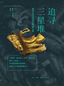 追寻三星堆：探访长江流域的青铜文明