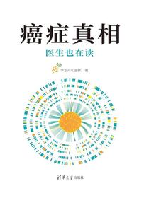 癌症真相：医生也在读（新版）