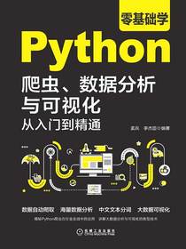 零基础学Python爬虫、数据分析与可视化从入门到精通