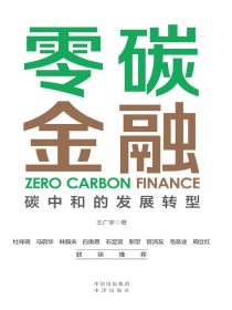 零碳金融：碳中和的发展转型