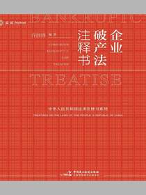 麦读法律16：企业破产法注释书