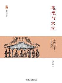 思想与文学：中国文学史及其周边