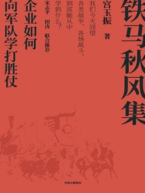 铁马秋风集：企业如何向军队学打胜仗