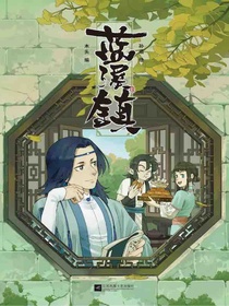  蓝溪镇 3：罗小黑战记·君清篇