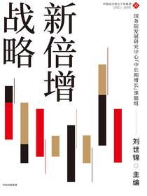 新倍增战略