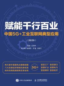 赋能千行百业中国5G+工业互联网典型应用2020