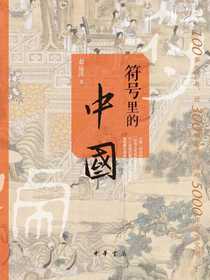 符号里的中国