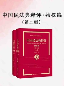 中国民法典释评·物权编（第二版）