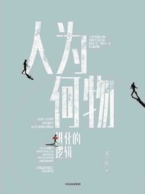 人为何物：进化的逻辑