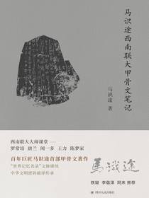 马识途西南联大甲骨文笔记