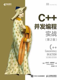 C++并发编程实战（第2版）