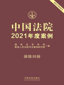 中国法院2021年度案例·保险纠纷