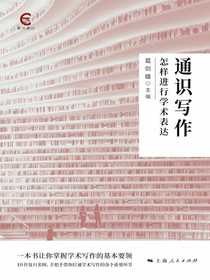 通识写作：怎样进行学术表达