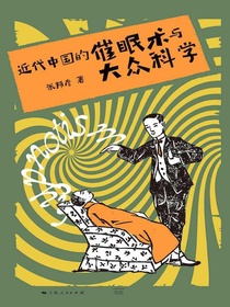 近代中国的催眠术与大众科学