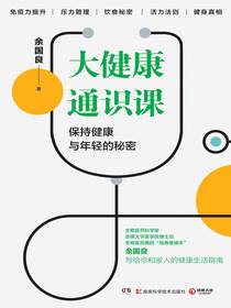 大健康通识课：保持健康与年轻的秘密