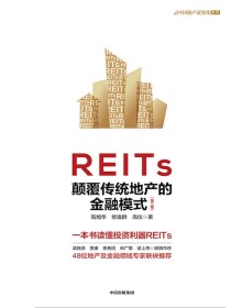 REITs：颠覆传统地产的金融模式（第二版）