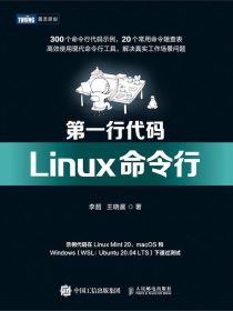 第一行代码Linux命令行（图灵原创典范“第一行代码”系列新作，Linux命令行入门教程，双色印刷，