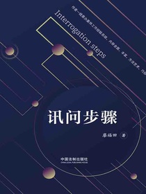 讯问步骤