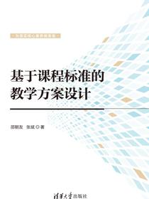 基于课程标准的教学方案设计