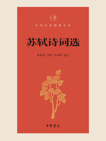 苏轼诗词选（中华经典指掌文库）