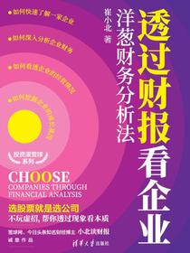 透过财报看企业：洋葱财务分析法