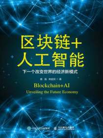 区块链+人工智能：下一个改变世界的经济新模式