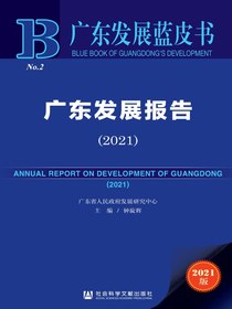 广东发展报告（2021）（广东发展蓝皮书）