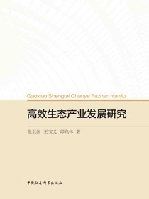 高效生态产业发展研究