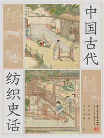 中国古代纺织史话