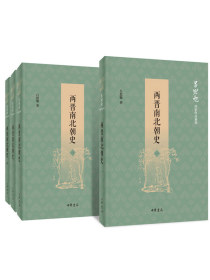 两晋南北朝史（全四册）：吕思勉历史作品系列