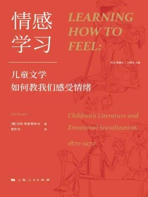 情感学习：儿童文学如何教我们感受情绪