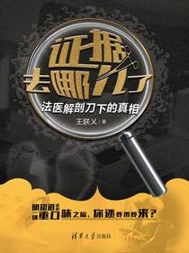 证据去哪儿了：法医解剖刀下的真相