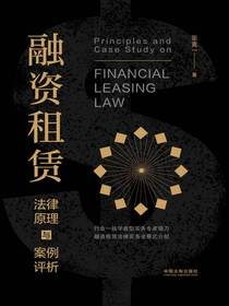 融资租赁法律原理与案例评析
