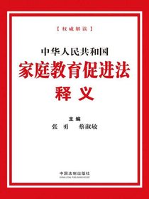 中华人民共和国家庭教育促进法释义
