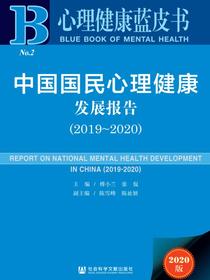 心理健康蓝皮书：中国国民心理健康发展报告（2019-2020）
