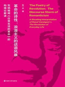 革命的诗性：浪漫主义的话语风暴（瓦纳格姆《日常生活的革命》的构境论解读）